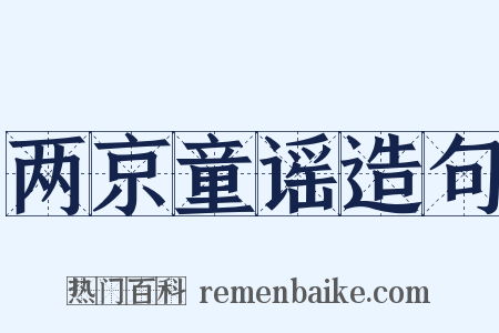 两京童谣造句是什么意思的图片